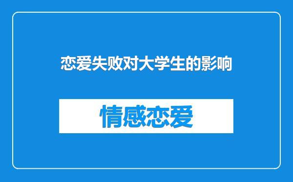 恋爱失败对大学生的影响
