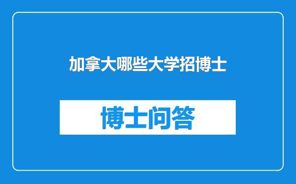加拿大哪些大学招博士