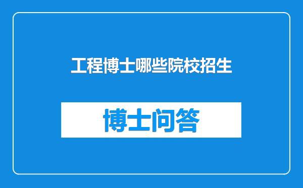 工程博士哪些院校招生