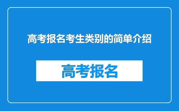 高考报名考生类别的简单介绍