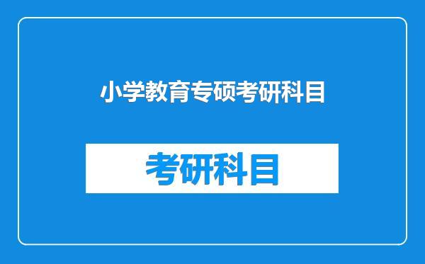 小学教育专硕考研科目