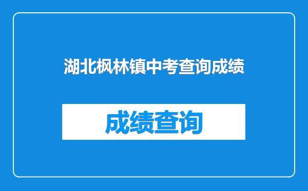 湖北枫林镇中考查询成绩