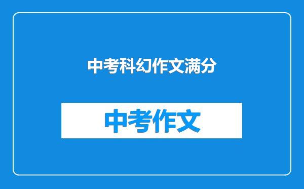 中考科幻作文满分