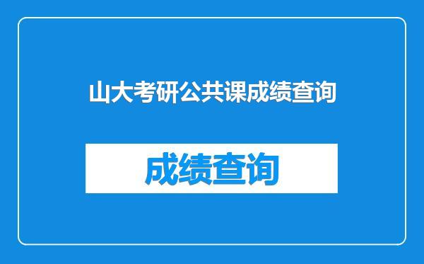 山大考研公共课成绩查询