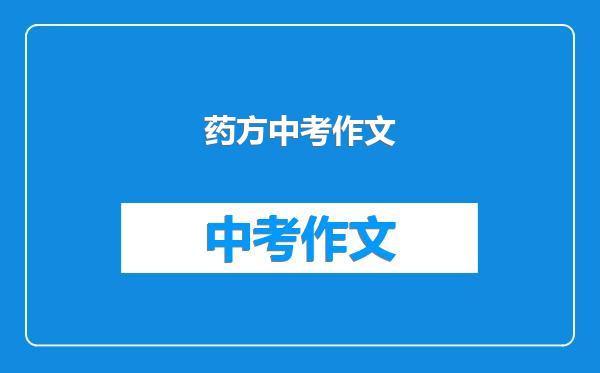 药方中考作文