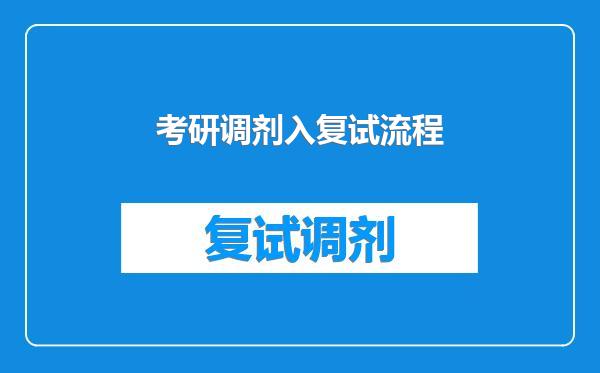 考研调剂入复试流程