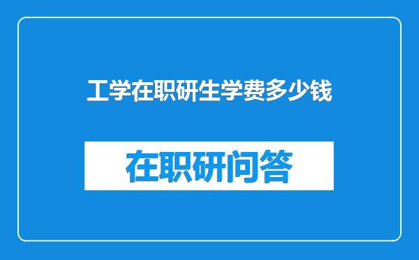 工学在职研生学费多少钱