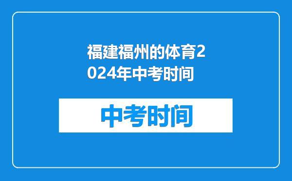福建福州的体育2024年中考时间