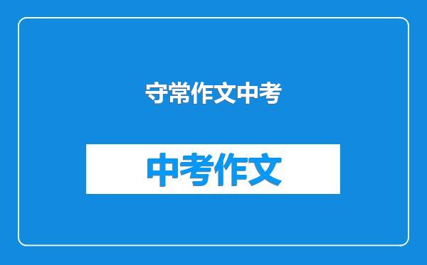 守常作文中考