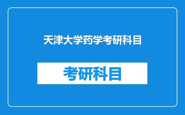 天津大学药学考研科目