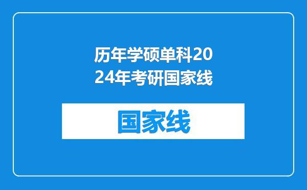 历年学硕单科2024年考研国家线