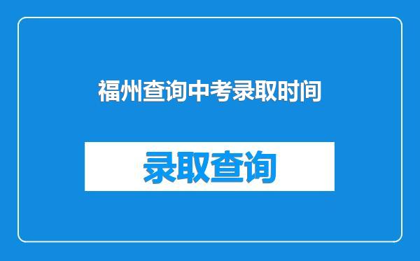 福州查询中考录取时间