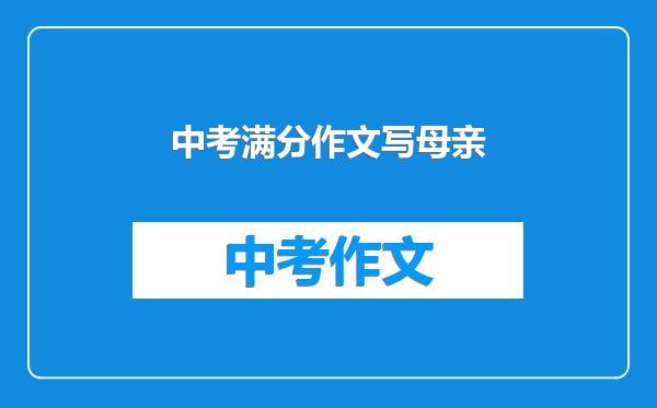 中考满分作文写母亲