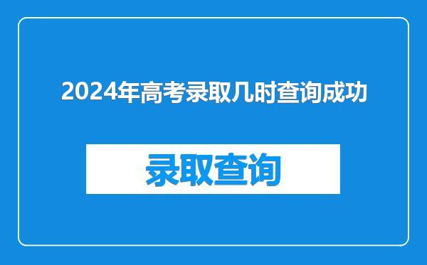 2024年高考录取几时查询成功