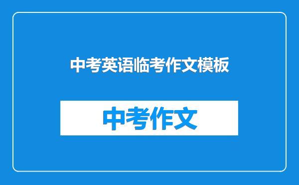 中考英语临考作文模板