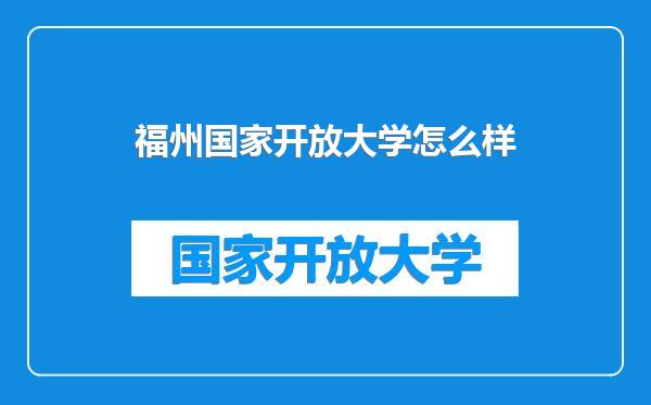 福州国家开放大学怎么样