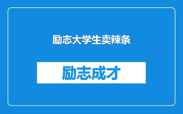 励志大学生卖辣条