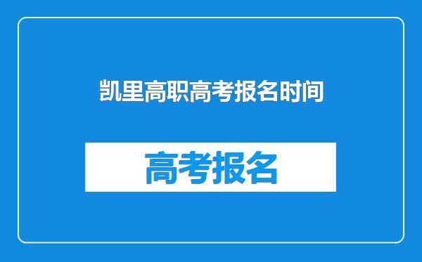凯里高职高考报名时间