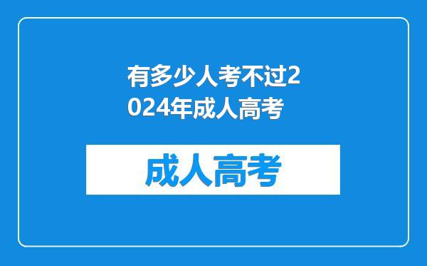 有多少人考不过2024年成人高考