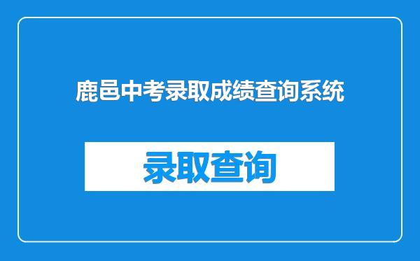 鹿邑中考录取成绩查询系统