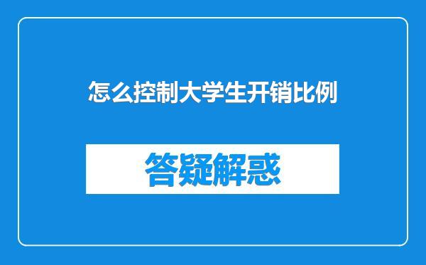 怎么控制大学生开销比例