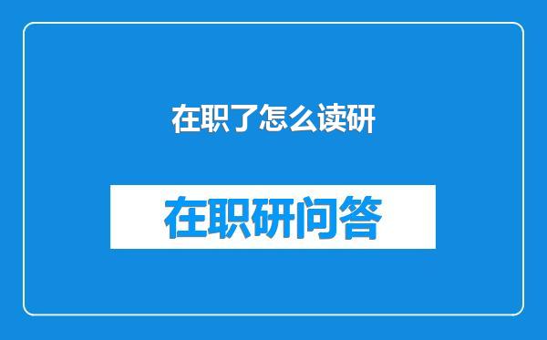 在职了怎么读研