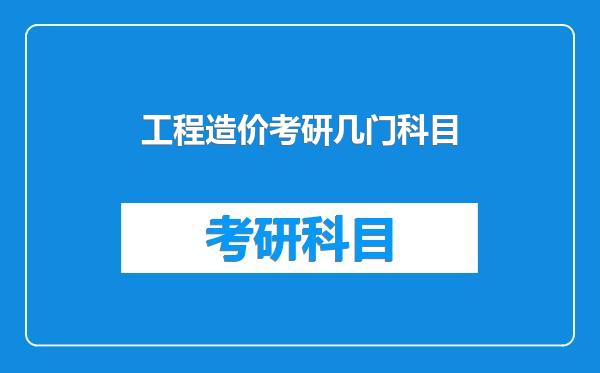 工程造价考研几门科目