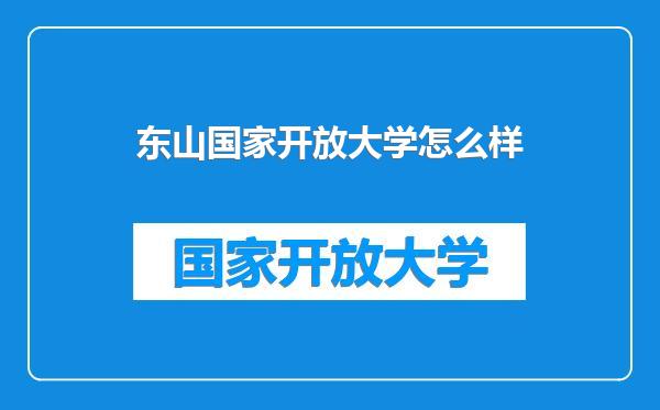 东山国家开放大学怎么样