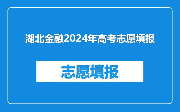 湖北金融2024年高考志愿填报