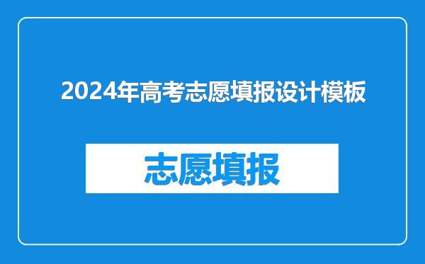 2024年高考志愿填报设计模板