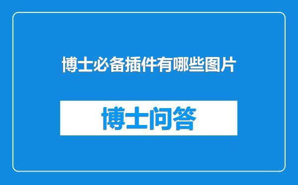 博士必备插件有哪些图片