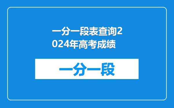 一分一段表查询2024年高考成绩