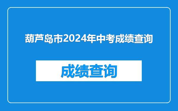 葫芦岛市2024年中考成绩查询
