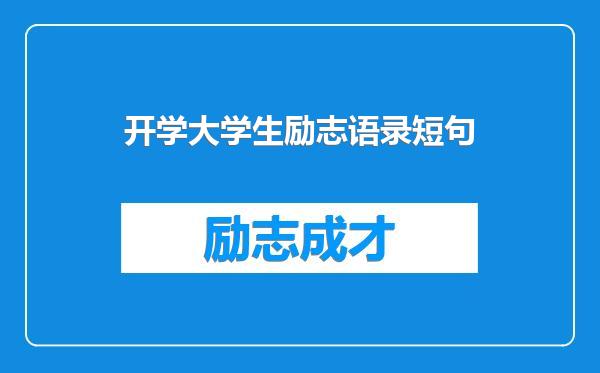 开学大学生励志语录短句