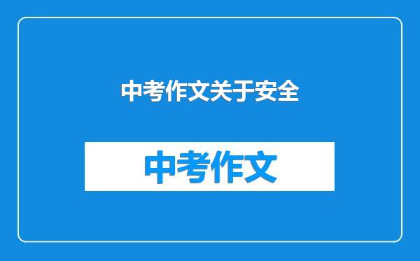中考作文关于安全
