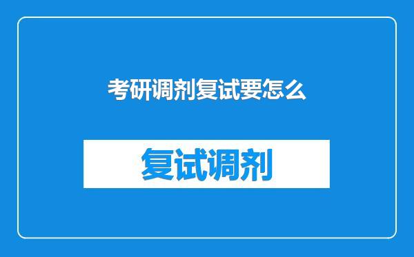 考研调剂复试要怎么