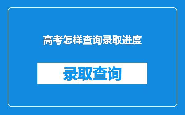 高考怎样查询录取进度