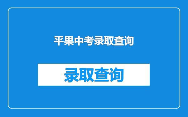 平果中考录取查询