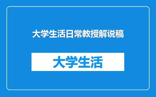 大学生活日常教授解说稿