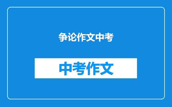 争论作文中考
