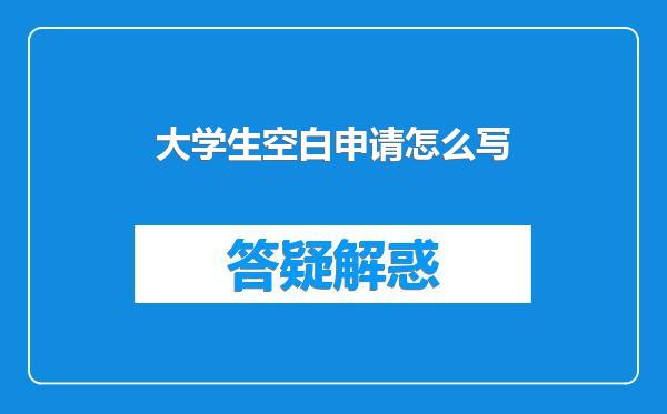 大学生空白申请怎么写