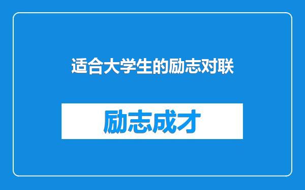 适合大学生的励志对联