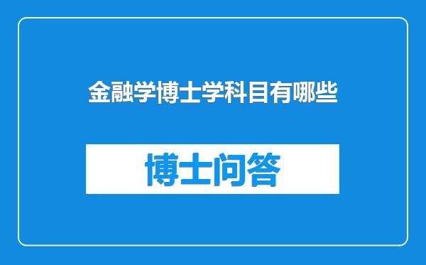 金融学博士学科目有哪些
