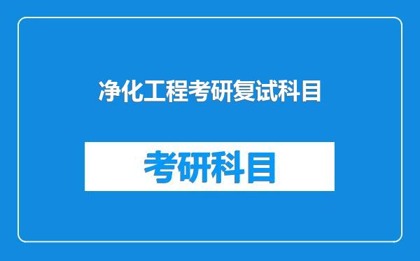 净化工程考研复试科目