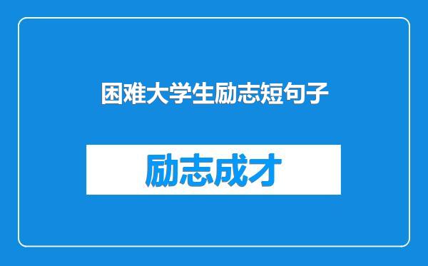 困难大学生励志短句子