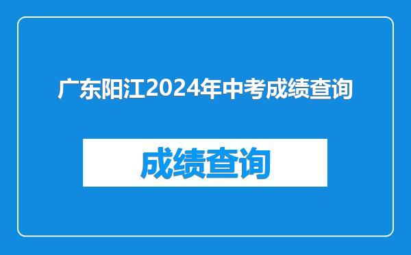 广东阳江2024年中考成绩查询