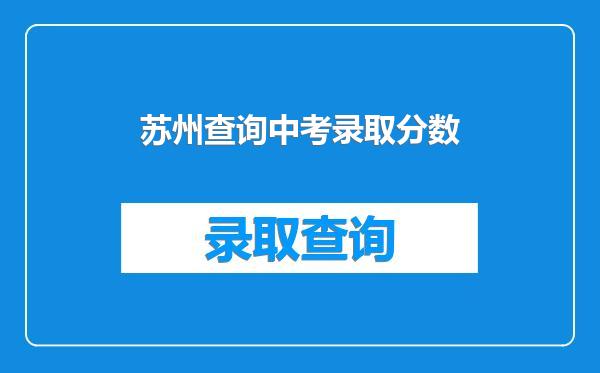 苏州查询中考录取分数