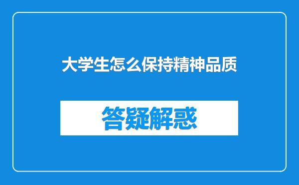 大学生怎么保持精神品质