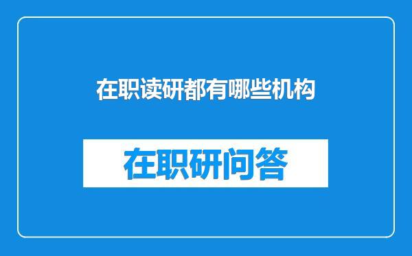 在职读研都有哪些机构