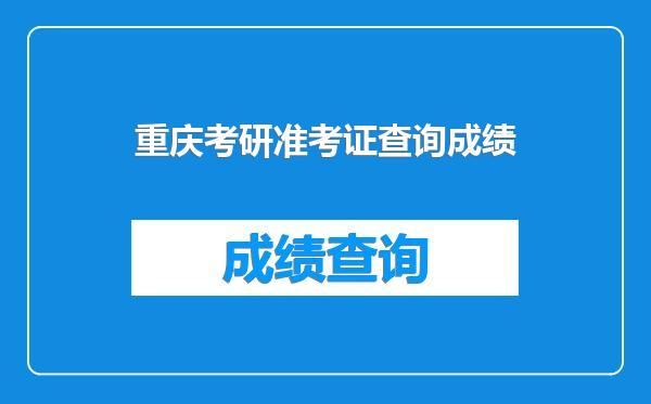 重庆考研准考证查询成绩